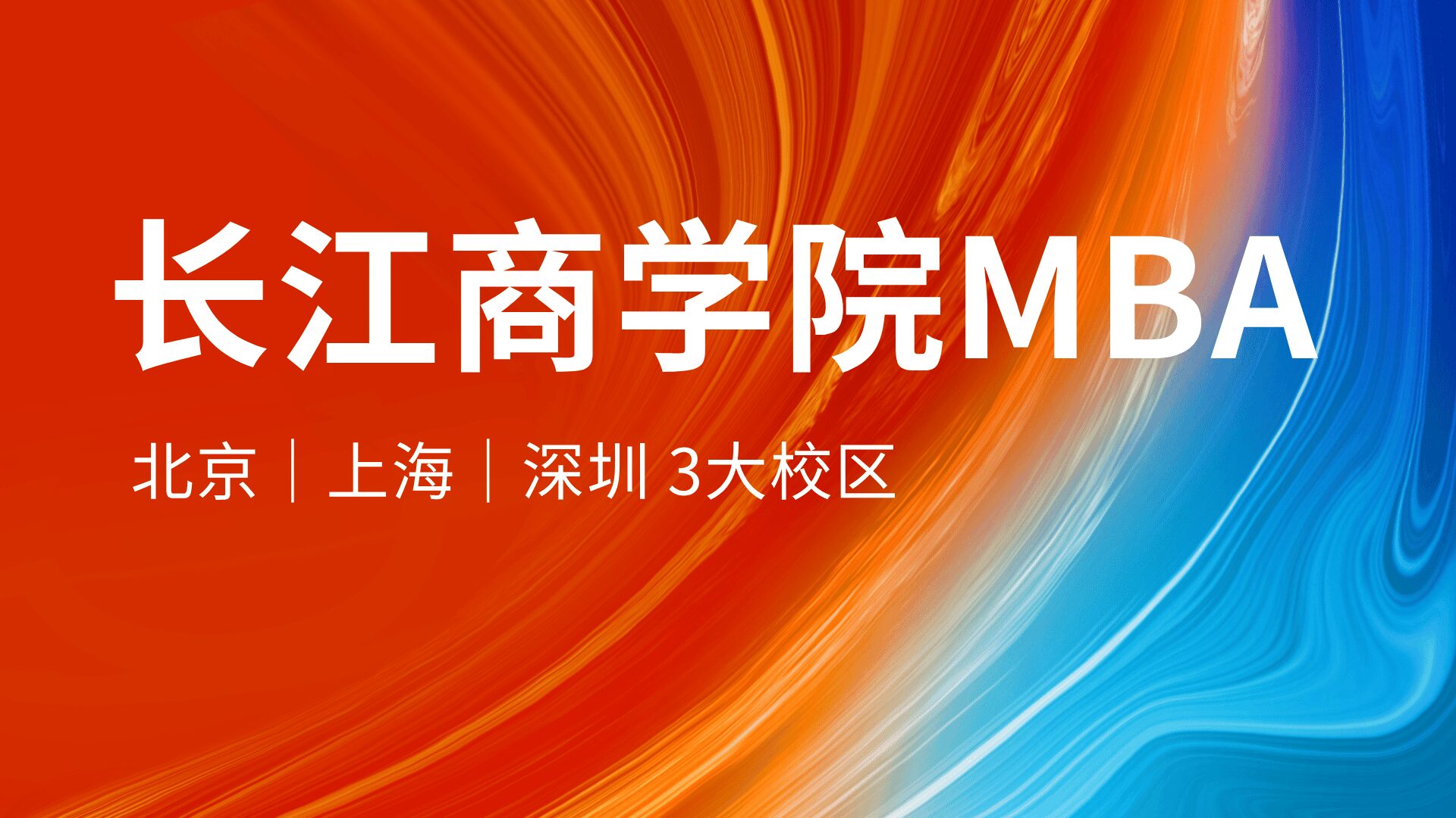 长江商学院MBA