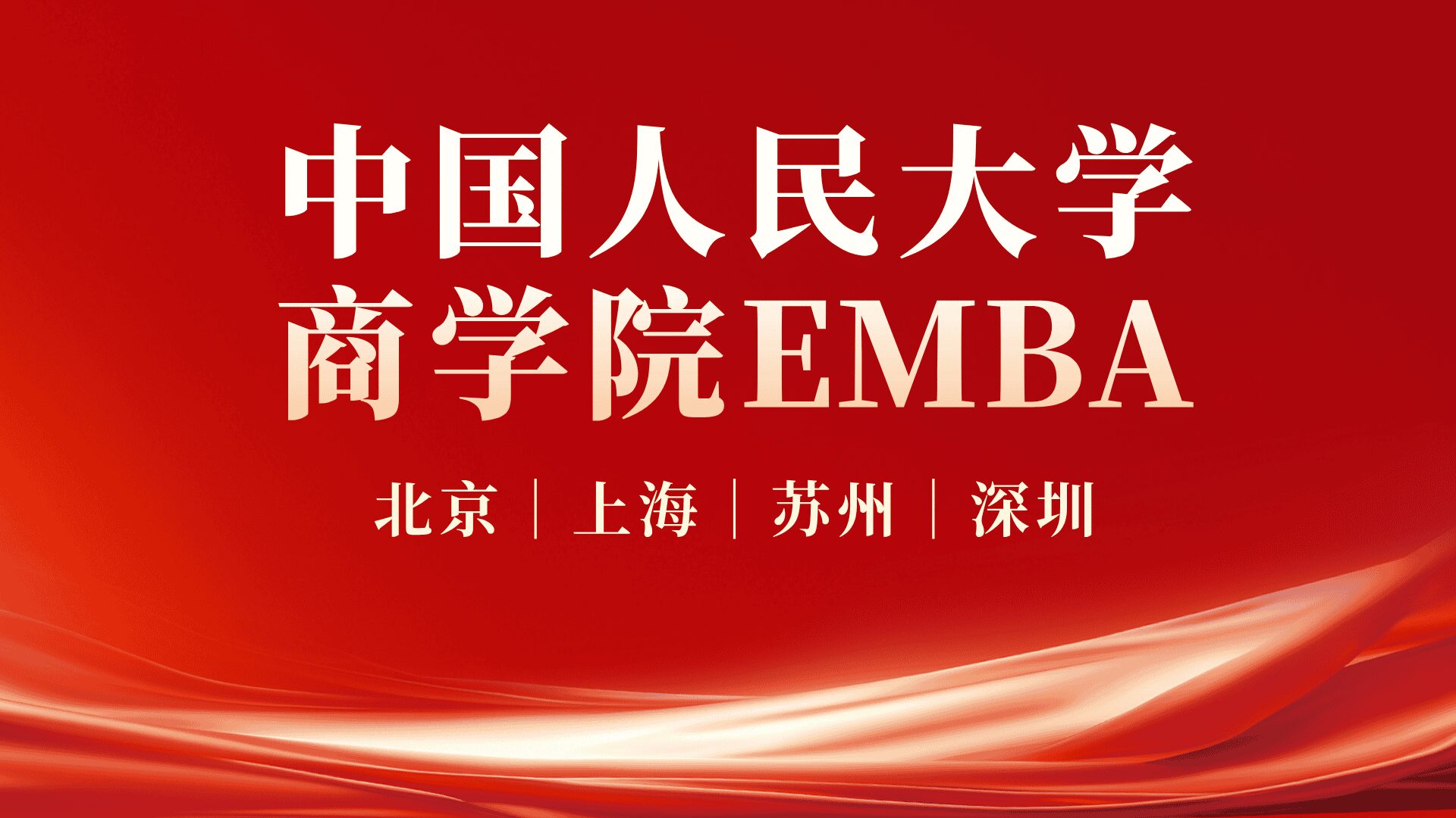 中国人民大学商学院EMBA