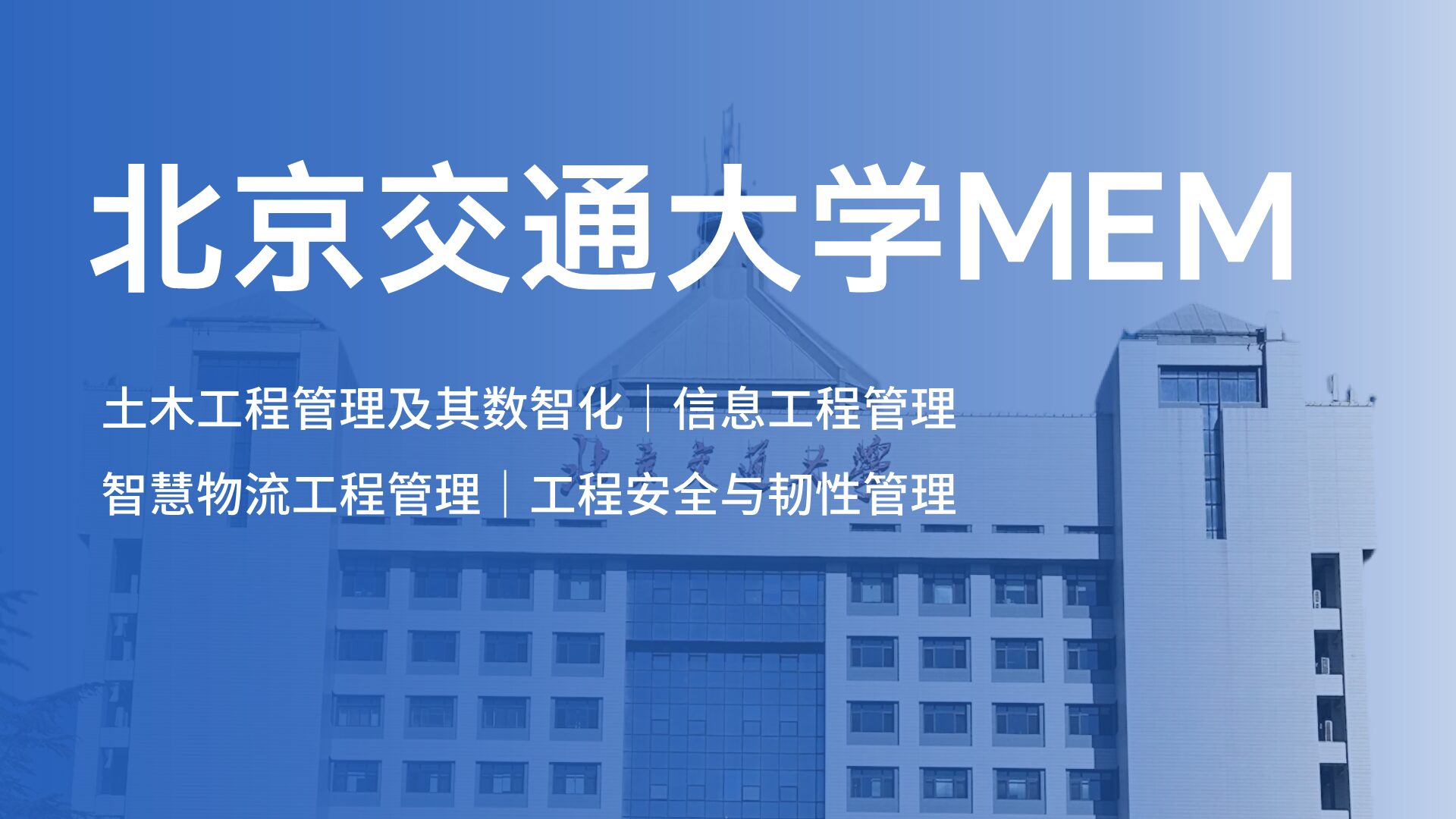 北京交通大学MEM